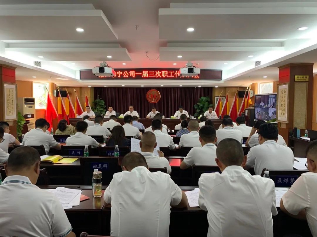 沿江攀寧公司召開一屆三次職工代表大會